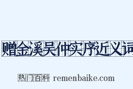赠金溪吴仲实序近义词是什么意思的图片